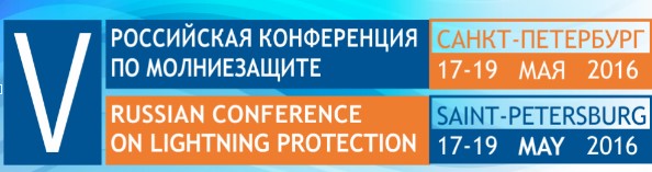 V Russian conference on lightning protection